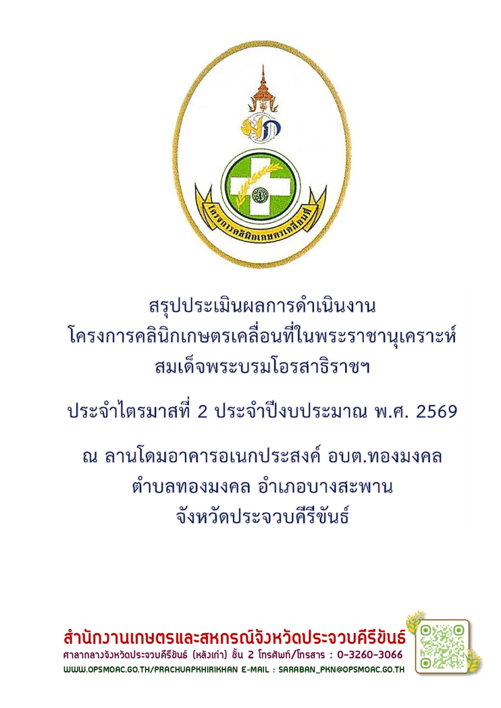 สรุปประเมินผลการดำเนินงานโครงการคลินิกเกษตรเคลื่อนที่ฯ