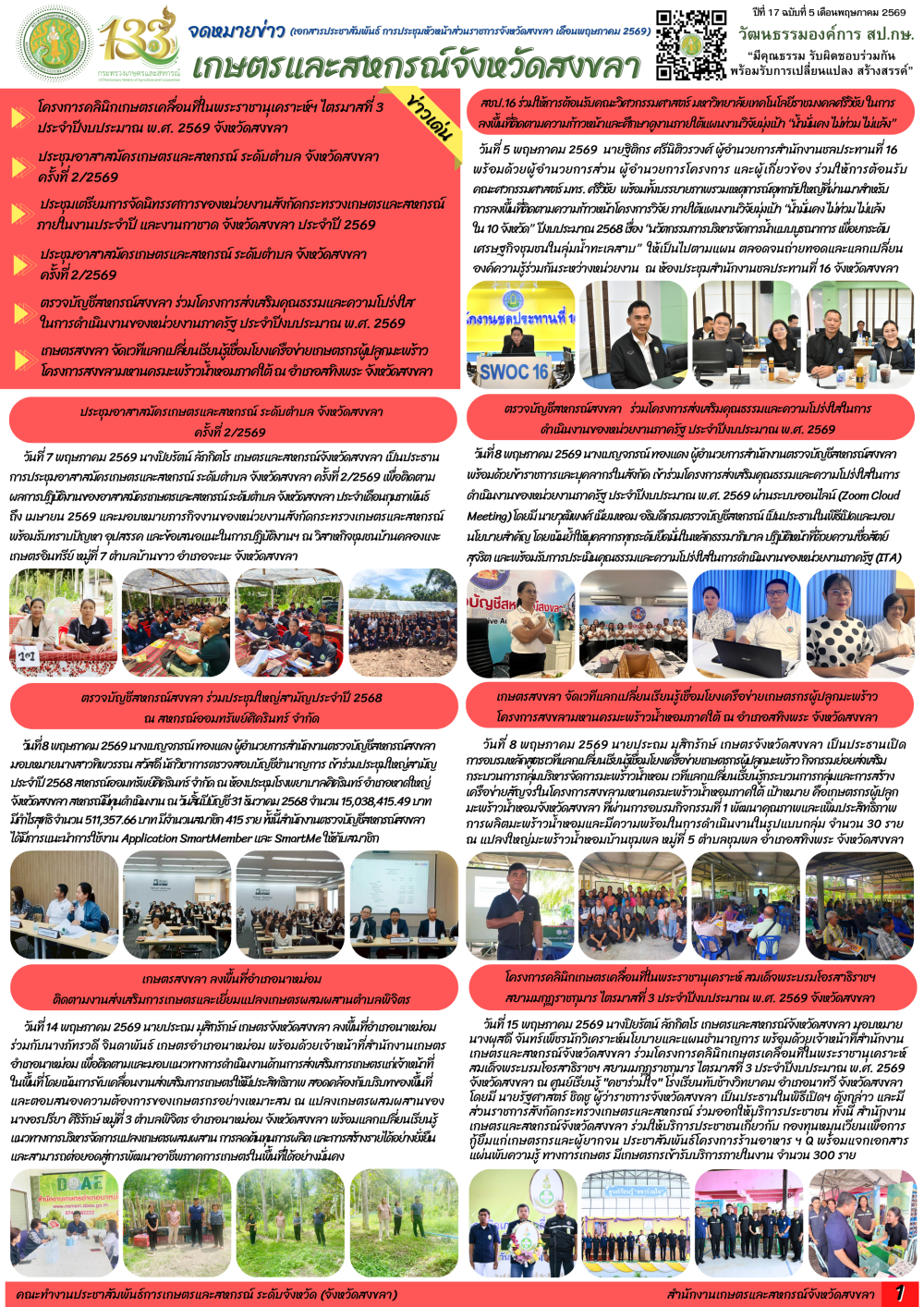 จดหมายข่าวเกษตรและสหกรณ์จังหวัดสงขลา