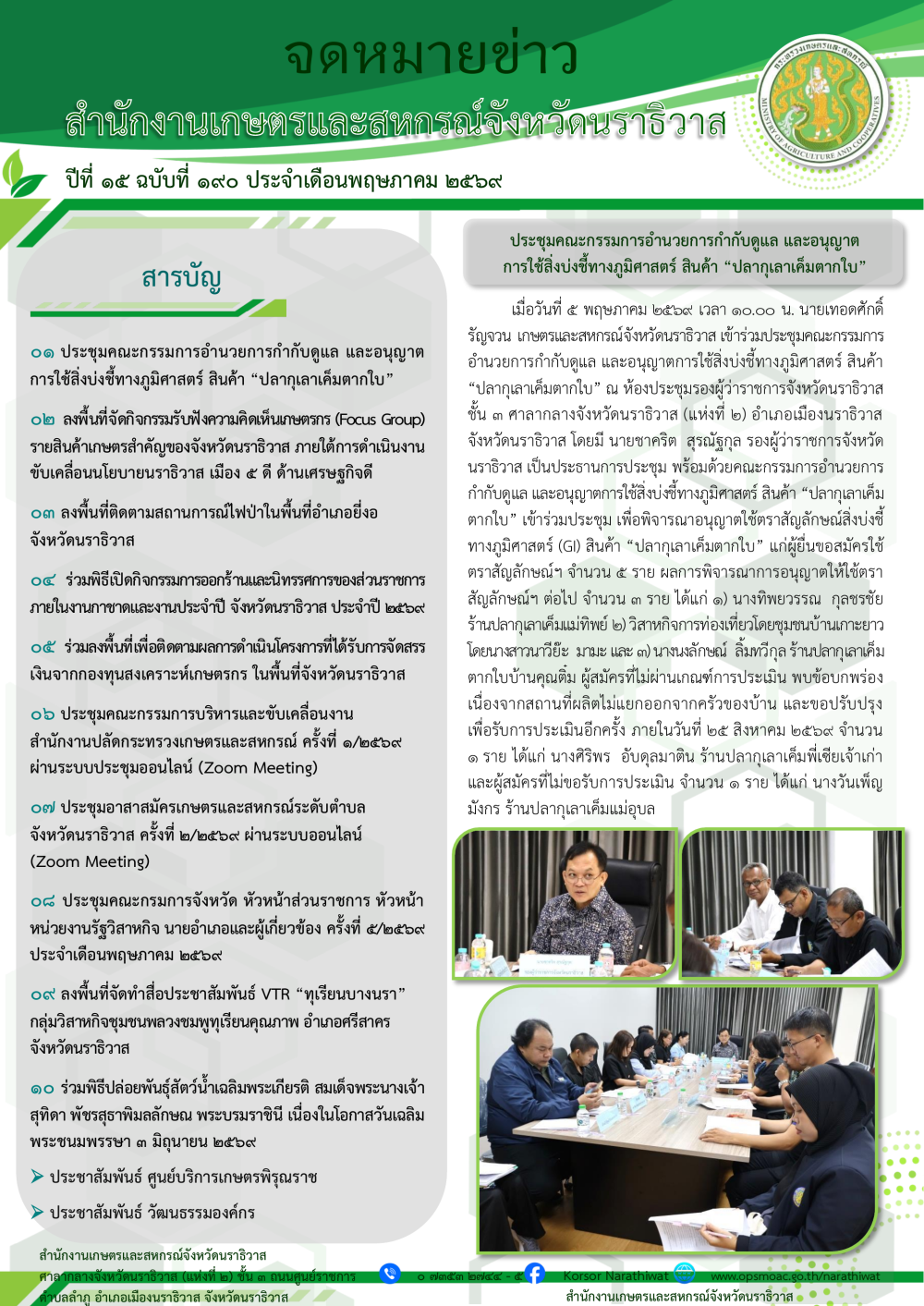 จดหมายข่าวสำนักงานเกษตรและสหกรณ์จังหวัดนราธิวาส