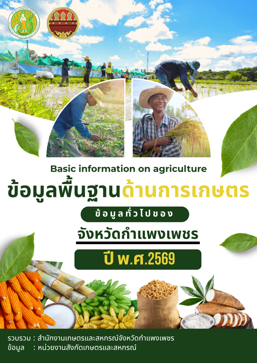 ข้อมูลพื้นฐานด้านการเกษตร