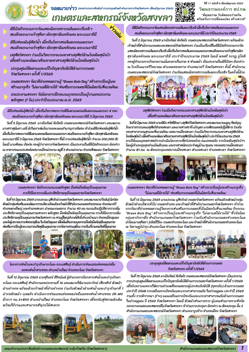 จดหมายข่าวเกษตรและสหกรณ์จังหวัดสงขลา