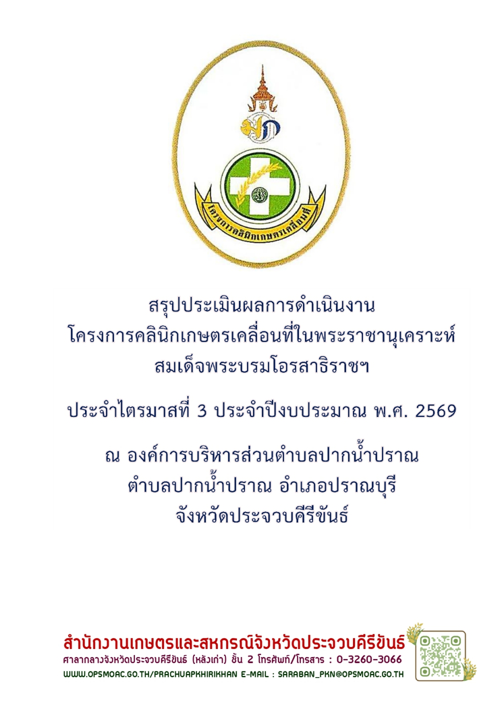 สรุปประเมินผลการดำเนินงานโครงการคลินิกเกษตรเคลื่อนที่ฯ