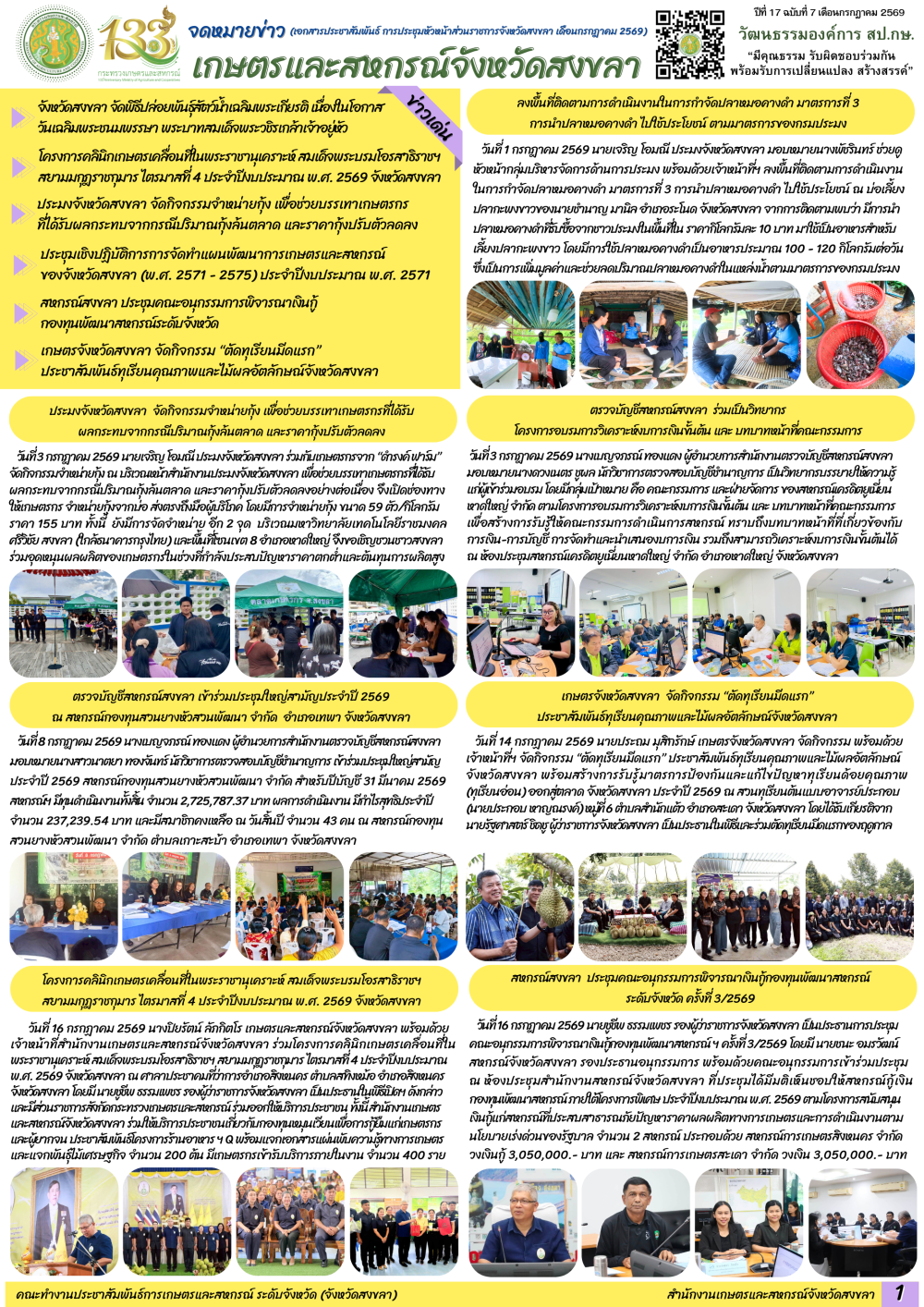 จดหมายข่าวเกษตรและสหกรณ์จังหวัดสงขลา