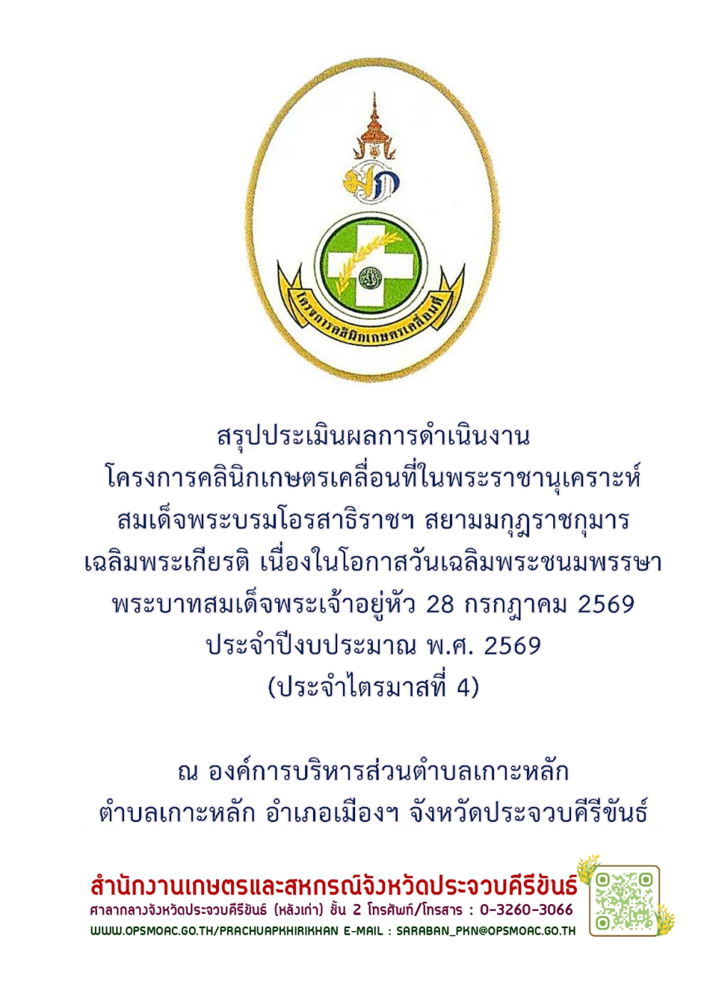 สรุปประเมินผลการดำเนินงานโครงการคลินิกเกษตรเคลื่อนที่ฯ
