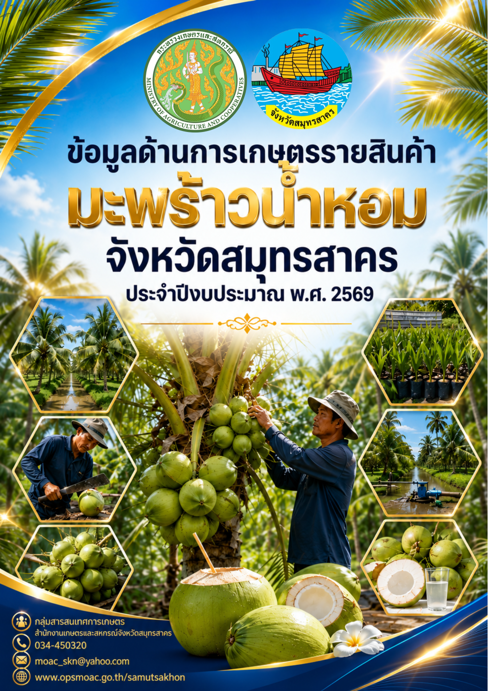 ข้อมูลรายสินค้าจังหวัดสมุทรสาคร