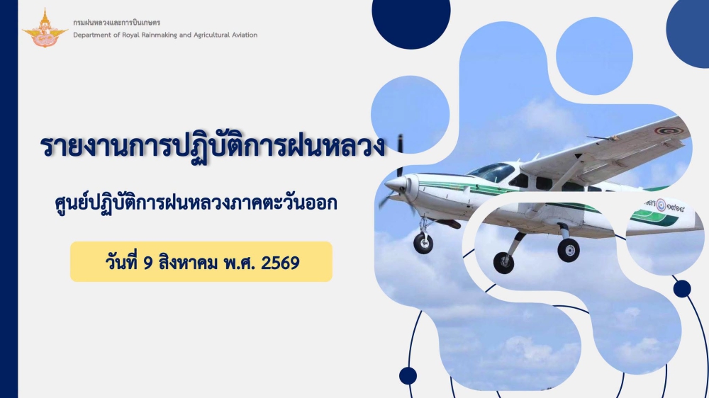 รายงานการปฏิบัติการฝนหลวง