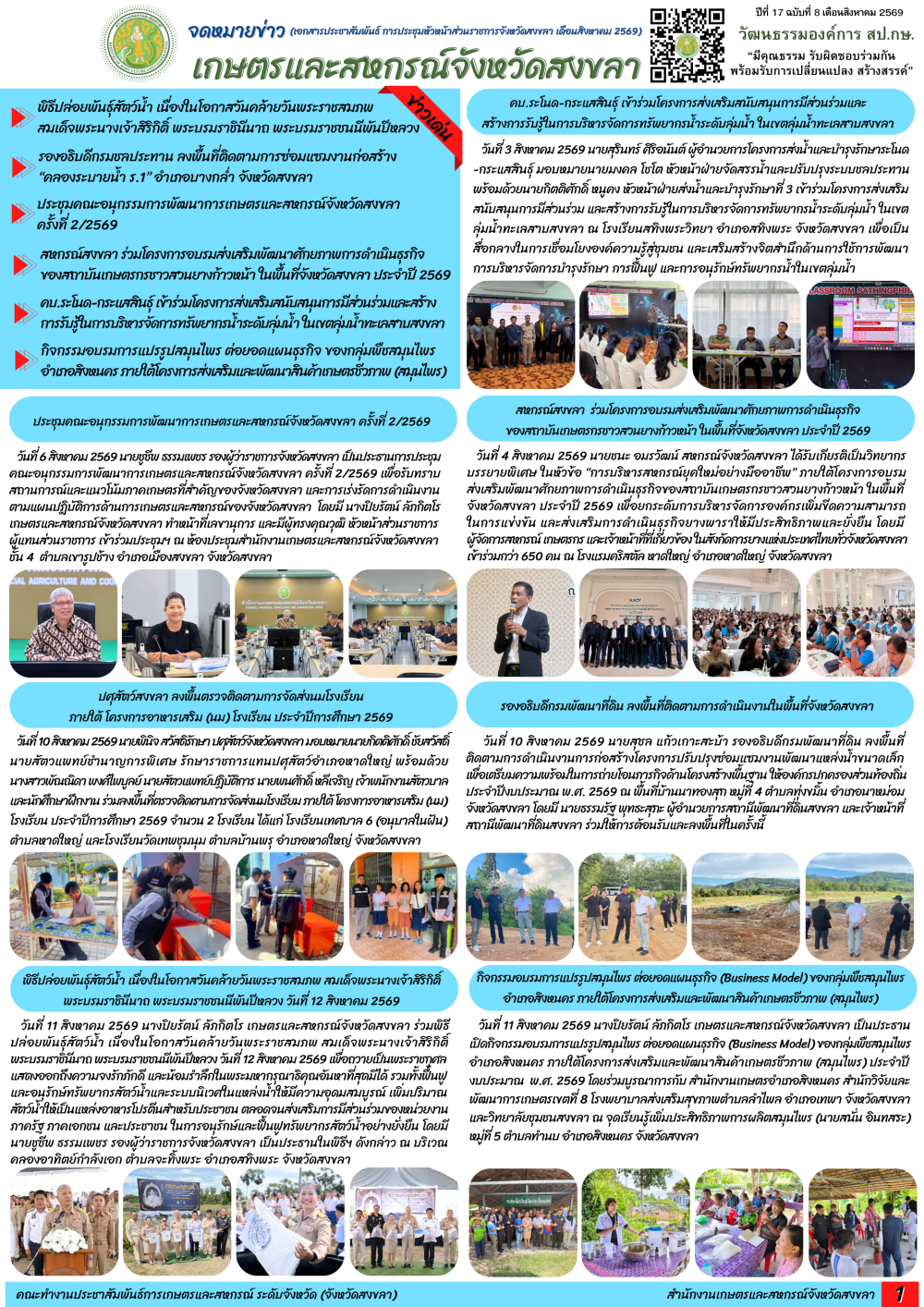 จดหมายข่าวเกษตรและสหกรณ์จังหวัดสงขลา