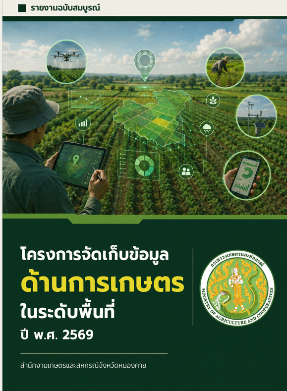โครงการจัดเก็บข้อมูลด้านการเกษตรในระดับพื้นที่