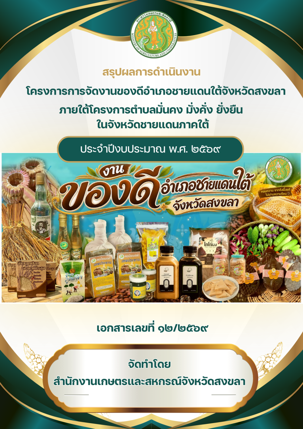 ปก1สรุปผลการดำเนินงานโครงการการจัดงานของดีอำเภอชายแดนใต้จังหวัดสงขลา
