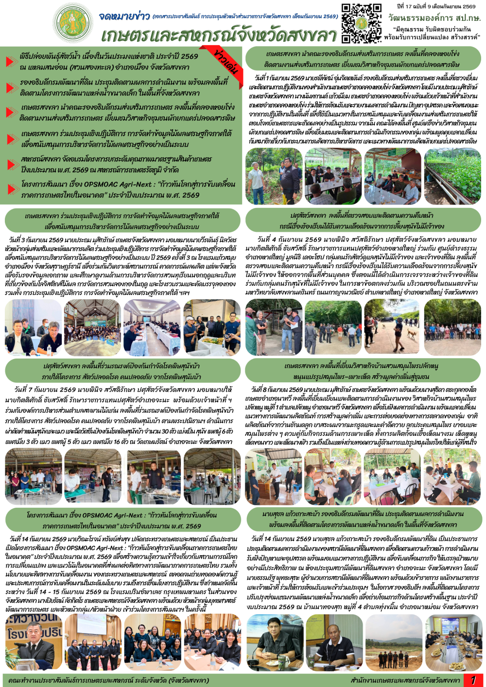 จดหมายข่าวเกษตรและสหกรณ์จังหวัดสงขลา