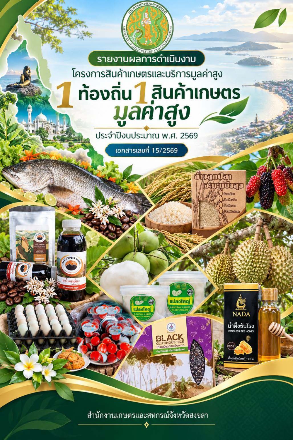 ผลการดำเนินงานโครงการสินค้าเกษตรและบริการมูลค่าสูง