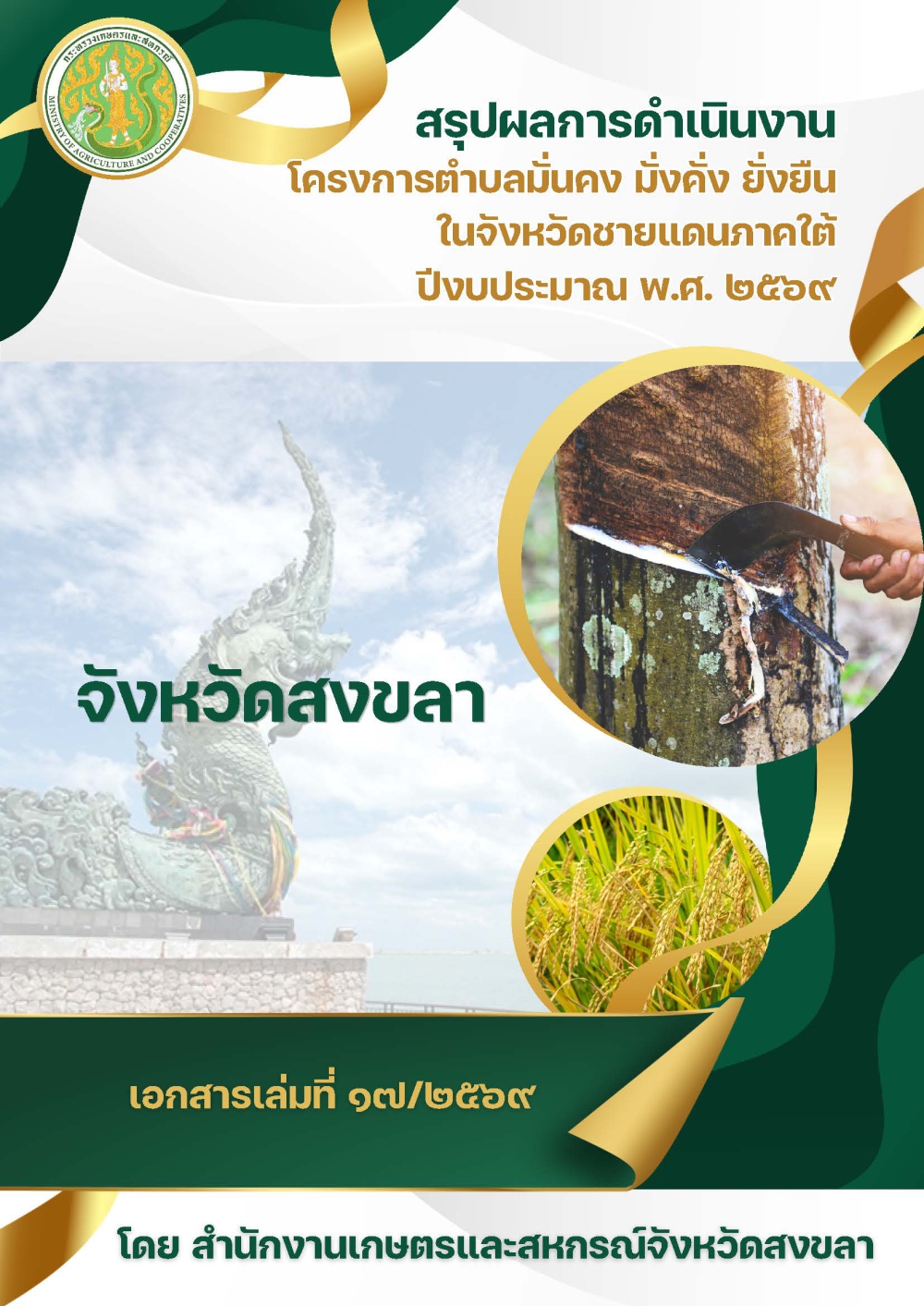 สรุปผลโครงการตำบลมั่นคง