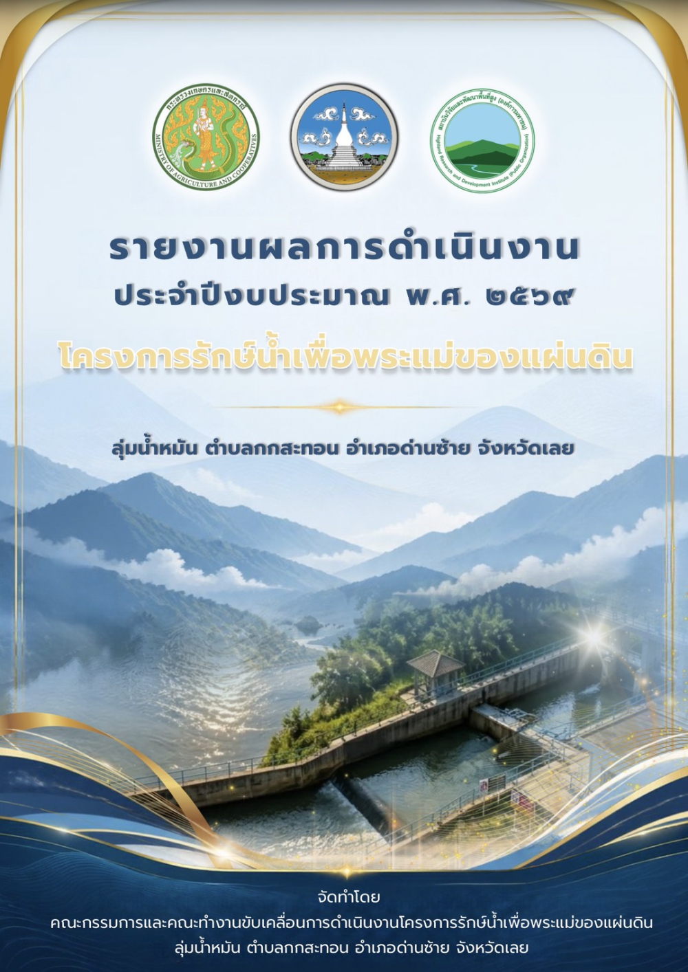 รายงานผลการดำเนินงาน