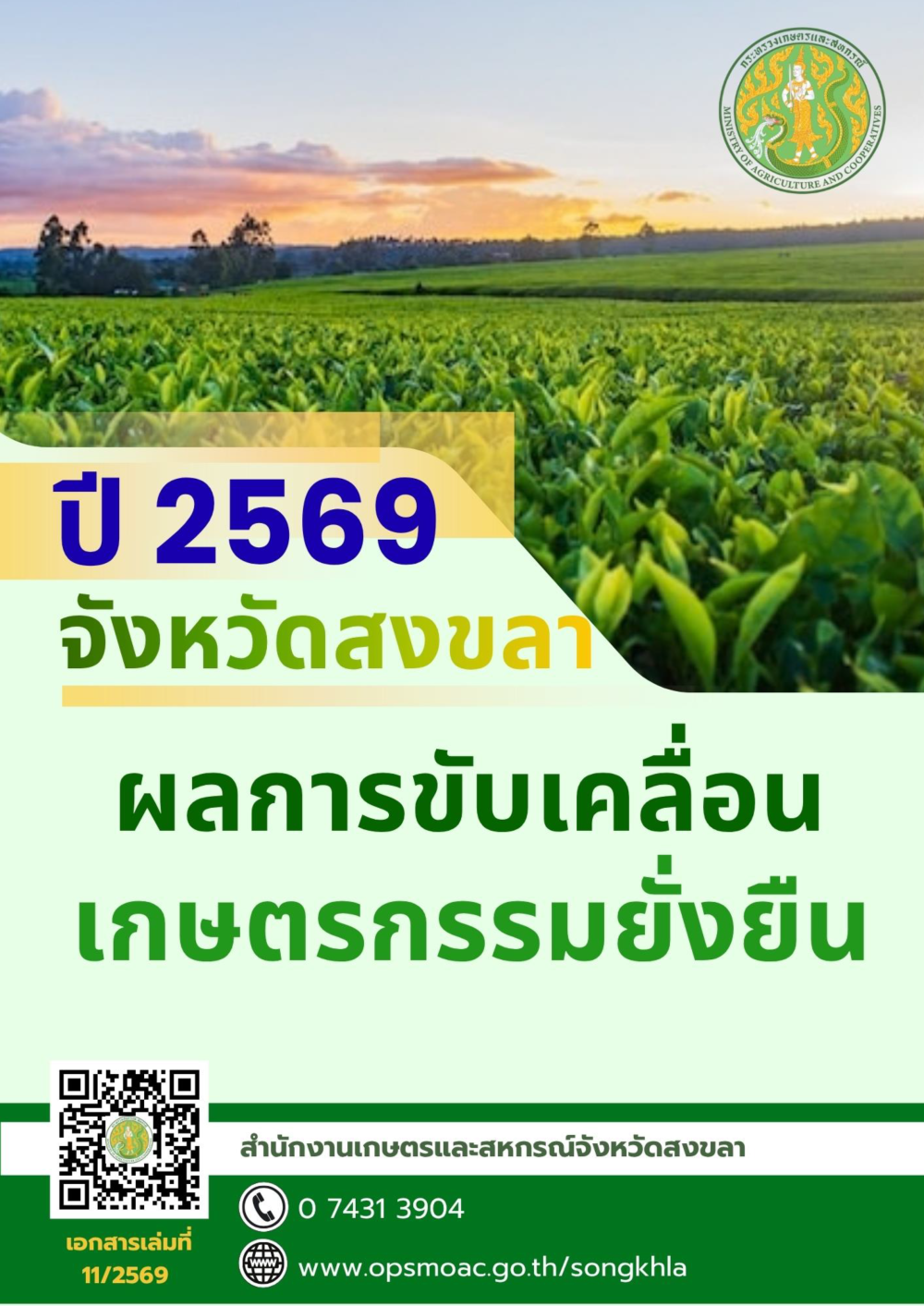 ผลการขับเคลื่อนเกษตรกรรมยั่งยืน จังหวัดสงขลา ปี 2569