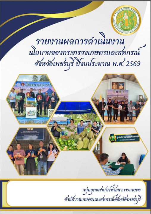 รายงานผลการดำเนินงานนโยบายของกระทรวงเกษตรและสหกรณ์