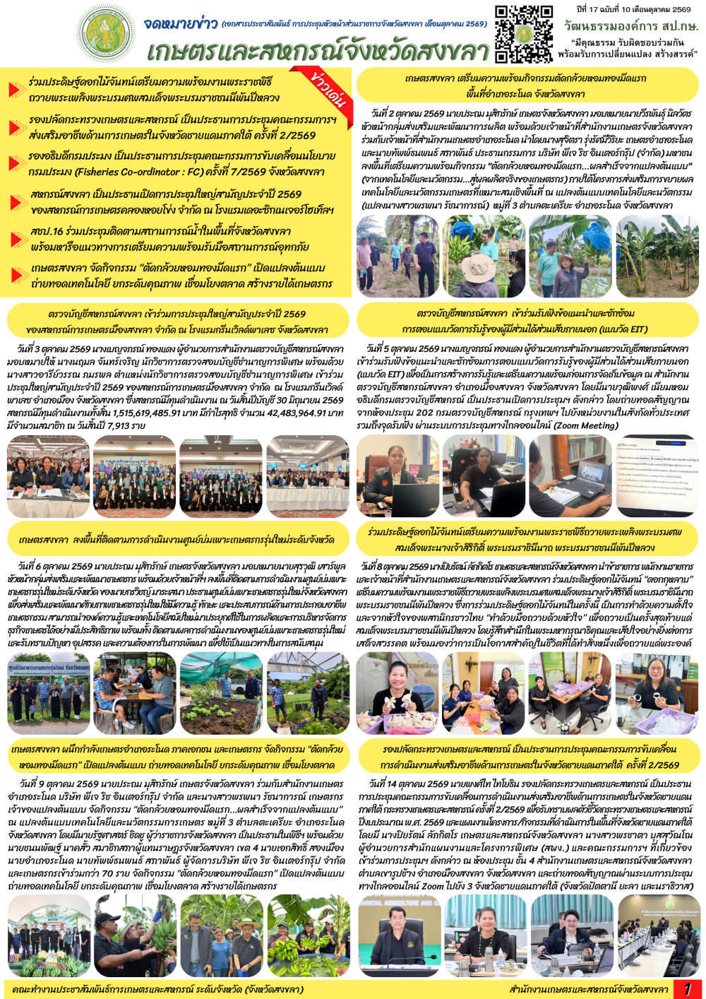 จดหมายข่าวเกษตรและสหกรณ์จังหวัดสงขลา