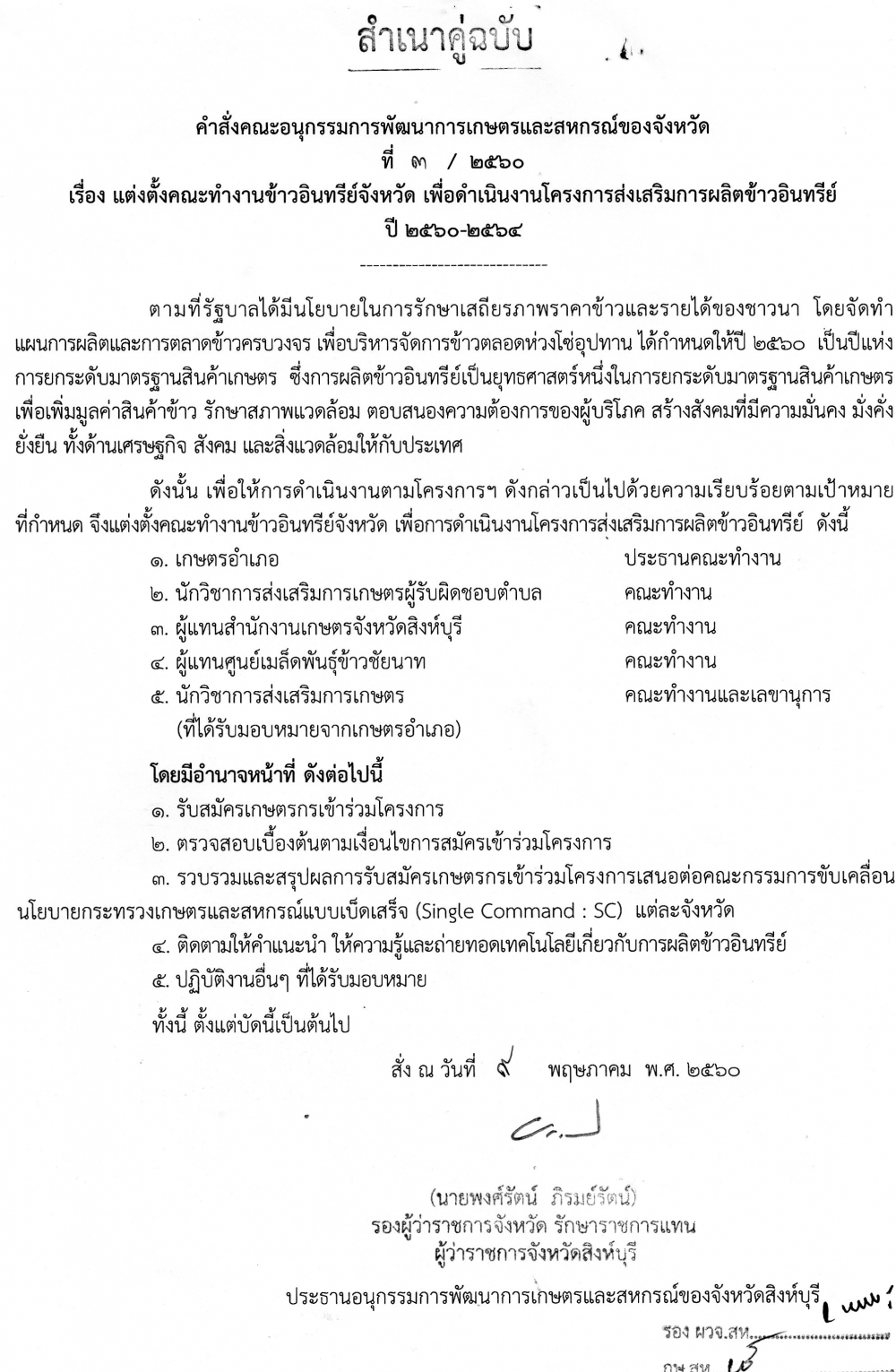แต่งตั้งคณะทำงานข้าวอินทรีย์จังหวัด