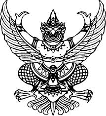 แต่งตั้งคณะกรรมการอำนวยการขับเคลื่อนงานนโยบายสำคัญและการแก้ไขปัญหาภาคเกษตรระดับจังหวัด(Chief