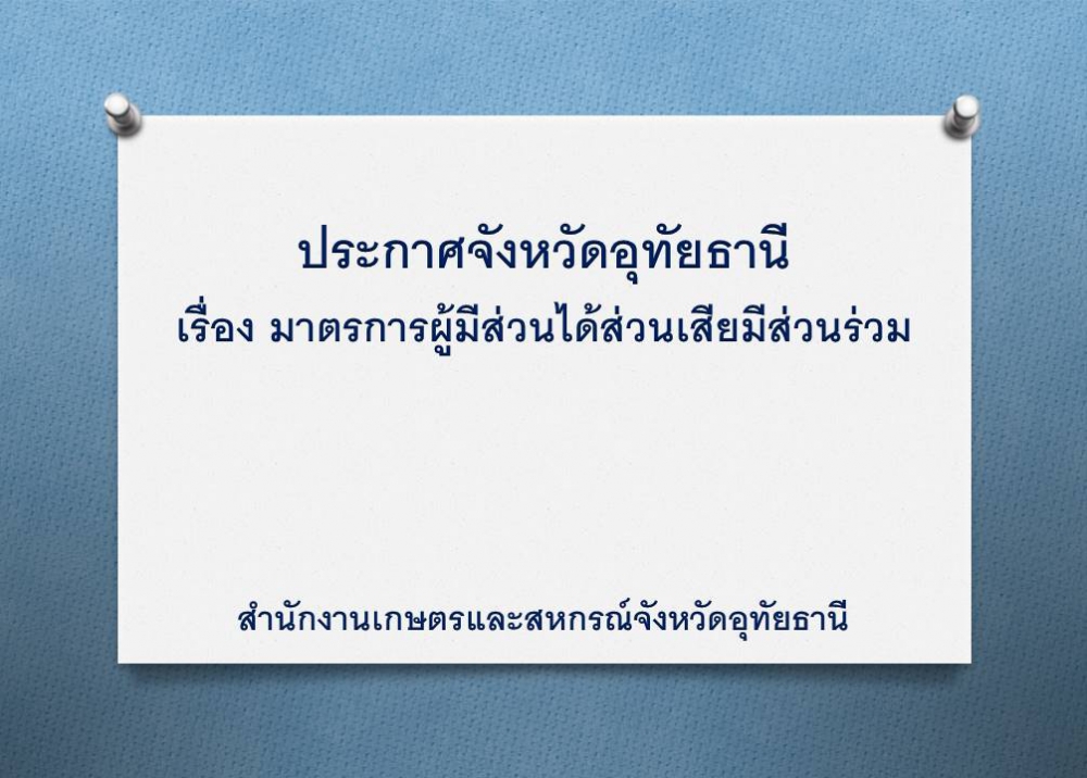 ประกาศจังหวัดอุทัยธานี