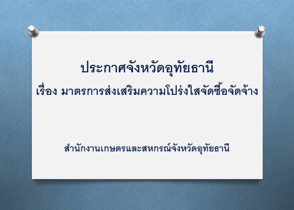 ประกาศจังหวัดอุทัยธานี