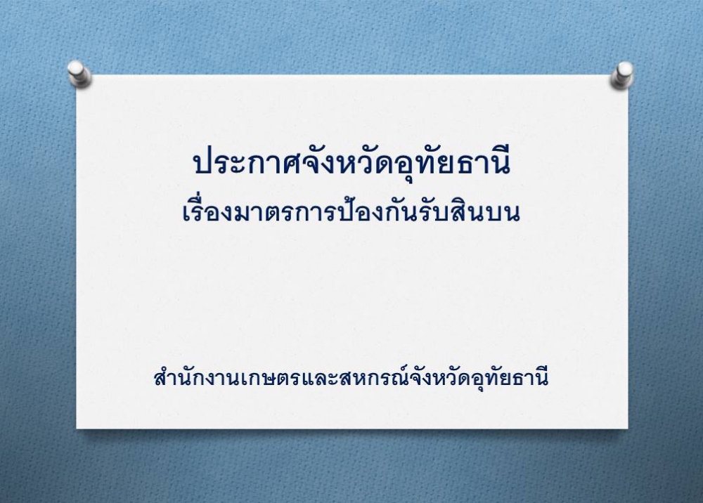 ประกาศจังหวัดอุทัยธานี