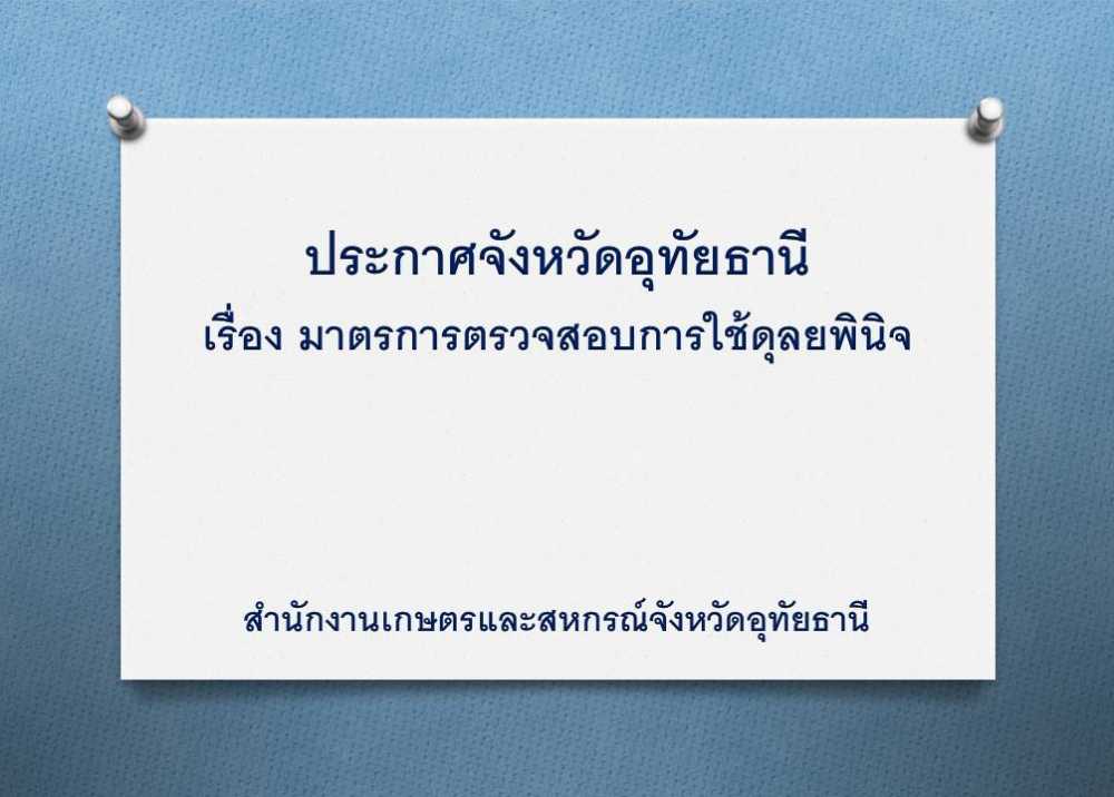 ประกาศจังหวัดอุทัยธานี