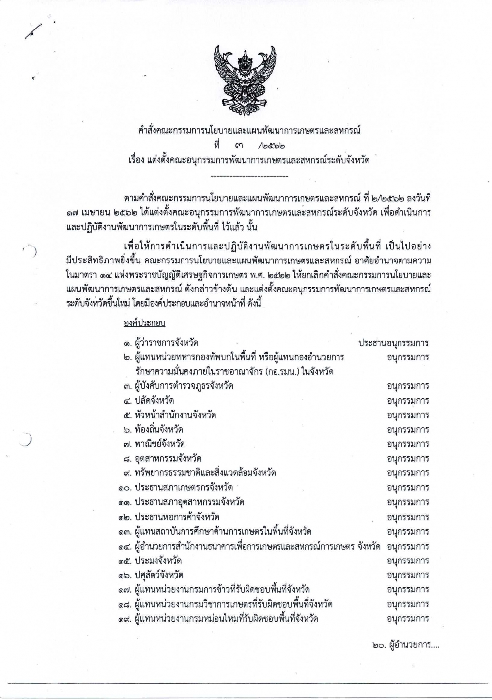 คำสั่งคณะกรรมการนโยบายและแผนพัฒนาการเกษตรและสหกรณ์