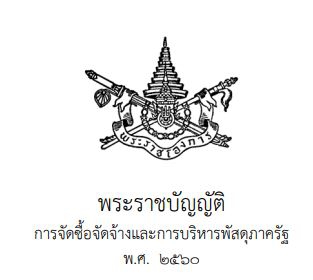 พรบ.จัดซื้อจัดจ้างและการบริหารพัสดุภาครัฐ พ.ศ. 2560