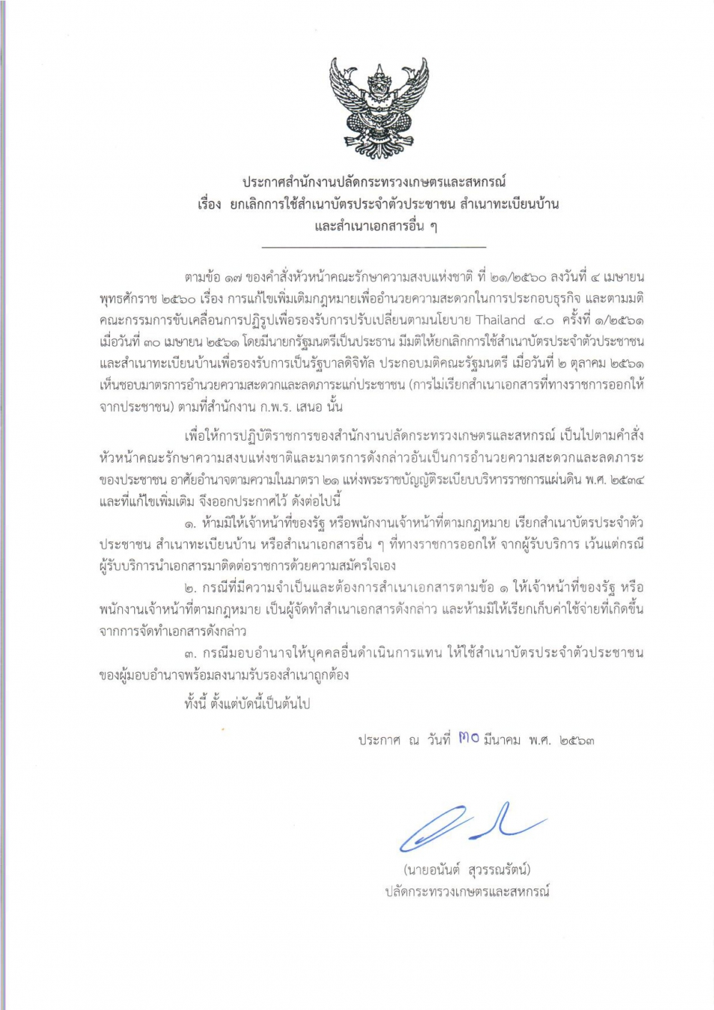 ประกาศสำนักงานปลัดกระทรวงเกษตรและสหกรณ์