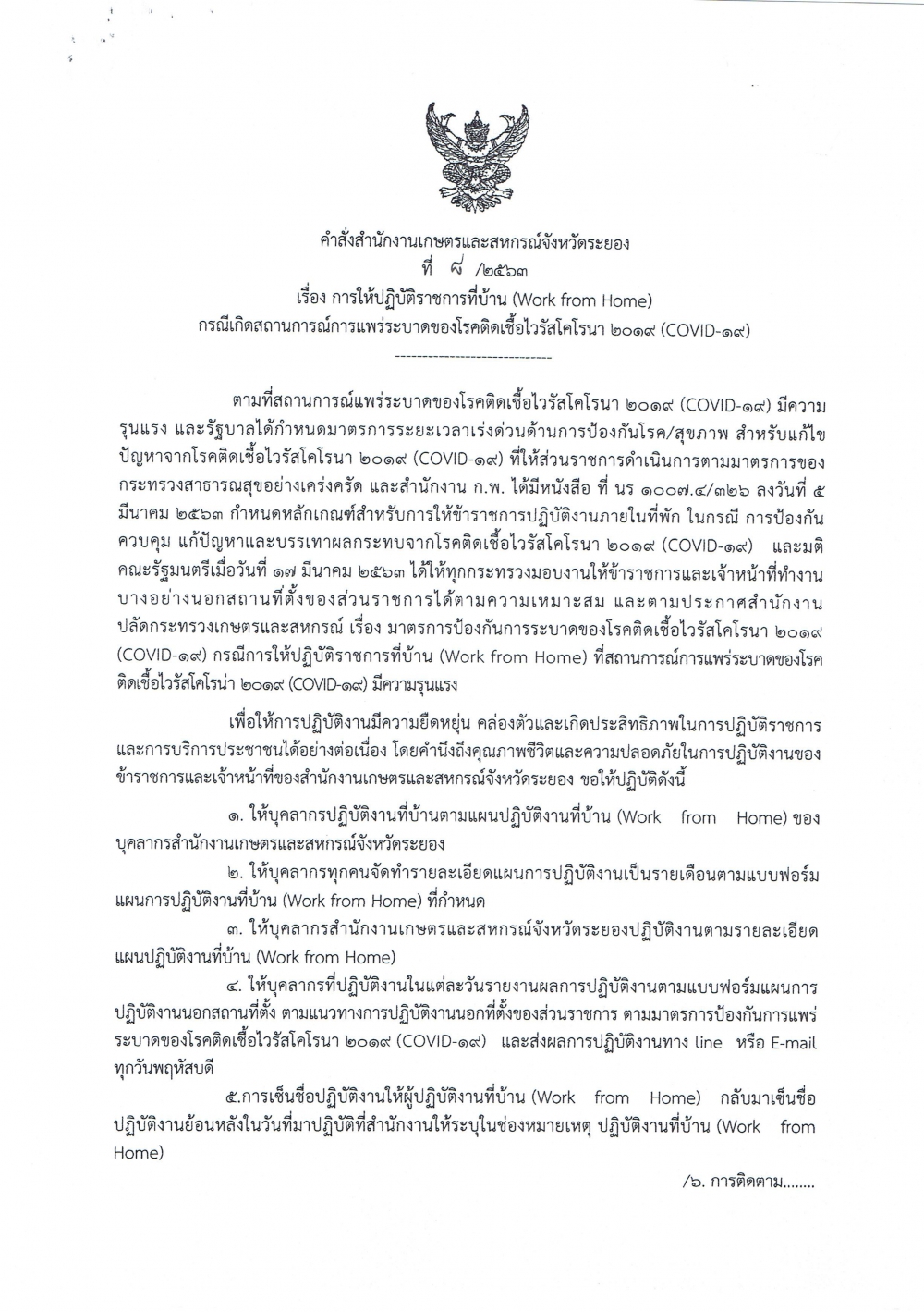 คำสั่งสำนักงานเกษตรและสหกรณ์จังหวัดระยอง