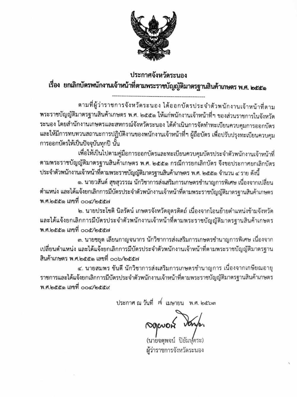 ประกาศจังหวัดระนอง