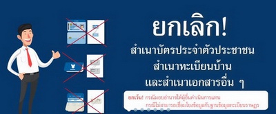 ประกาศเรื่องยกเลิกการใช้สำเนาบัตรประจำตัวประชาชน