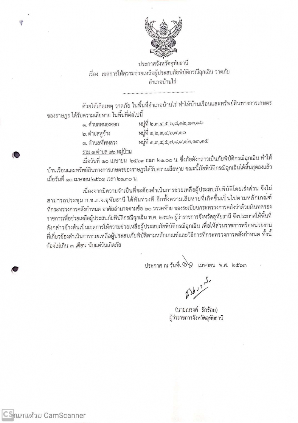 ประกาศเรื่องเขตการให้ความช่วยเหลือผุ้ประสบภัยพิบัติฉุกเฉิน