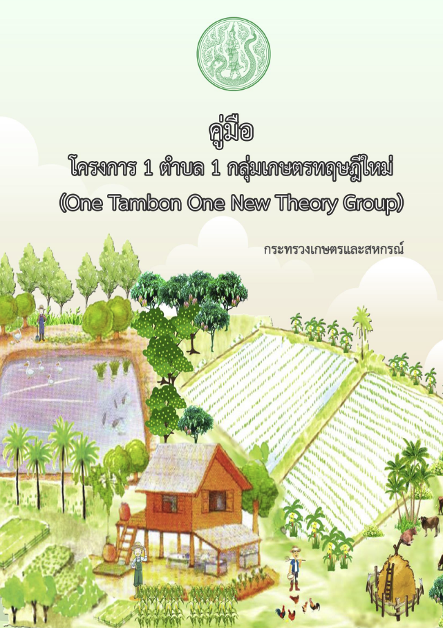 คู่มือ1 ตำบล 1 กลุ่มเกษตรทฤษฎีใหม่ 15-09-63 (16.50)