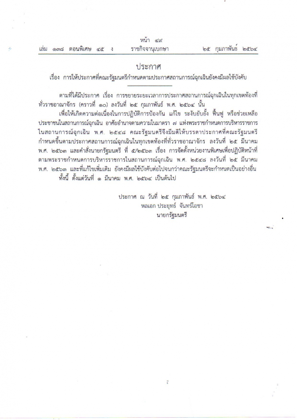 ประกาศเรื่องการให้ประกาศที่คณะรัฐมนตรีกำหนดตามประกาศสถานการณ์ฉุกเฉินยังคงมีผลใช้บังคับ