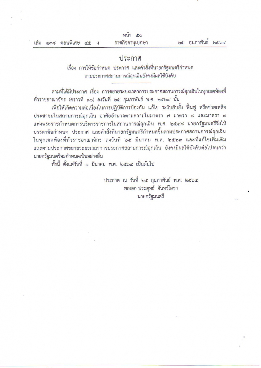 ประกาศเรื่องการให้ข้อกำหนดประกาศและคำสั่งที่นายกรัฐมนตรีกำหนดตามประกาศสถานการณ์ฉุกเฉินยังคงมีผลใช้บังคับ