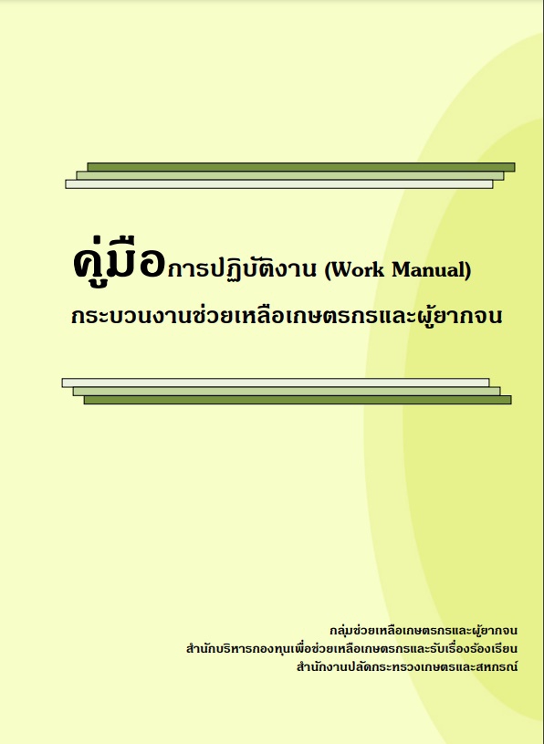 คู่มือการปฏิบัติงาน