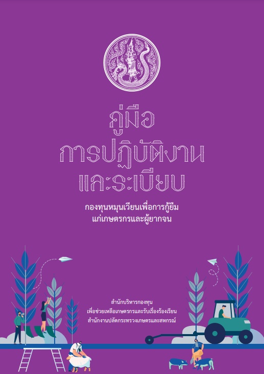 ระเบียบและคู่มือการปฏิบัติงานกองทุนหมุนเวียนเพื่อการกู้ยืมแก่เกษตรกรและผู้ยากจน