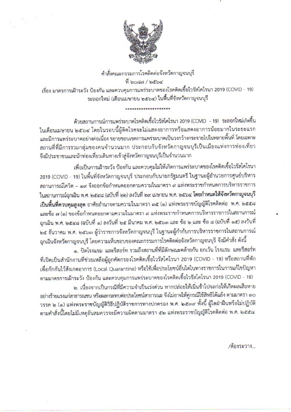 คำสั่งคณะกรรมการโรคติดต่อจังหวัดกาญจนบุรี