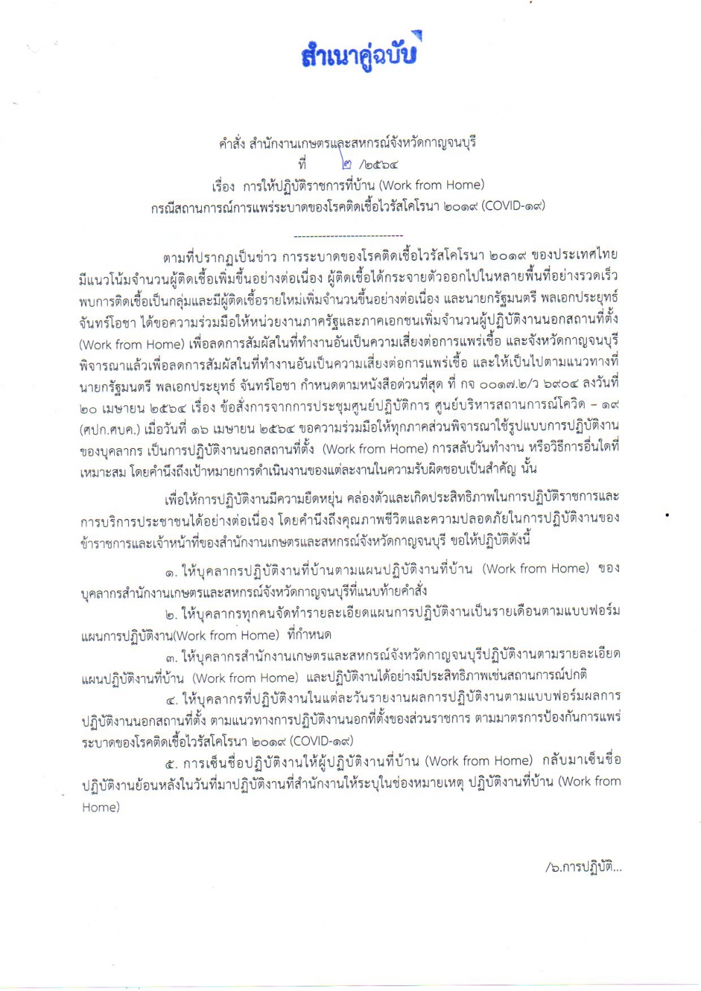 คำสั่งสำนักงานเกษตรและสหกรณ์จังหวัดกาญจนบุรี