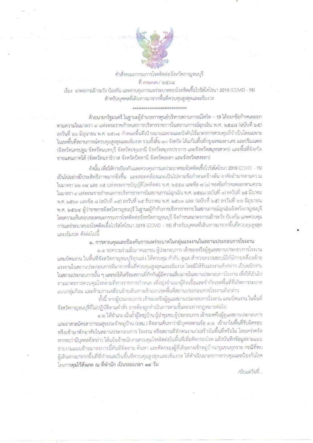 คำสั่งคณะกรรมการโรคติดต่อจังหวัดกาญจนบุรี