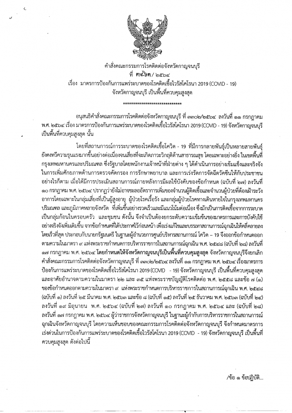 คำสั่งคณะกรรมการโรคติดต่อจังหวัดกาญจนบุรี