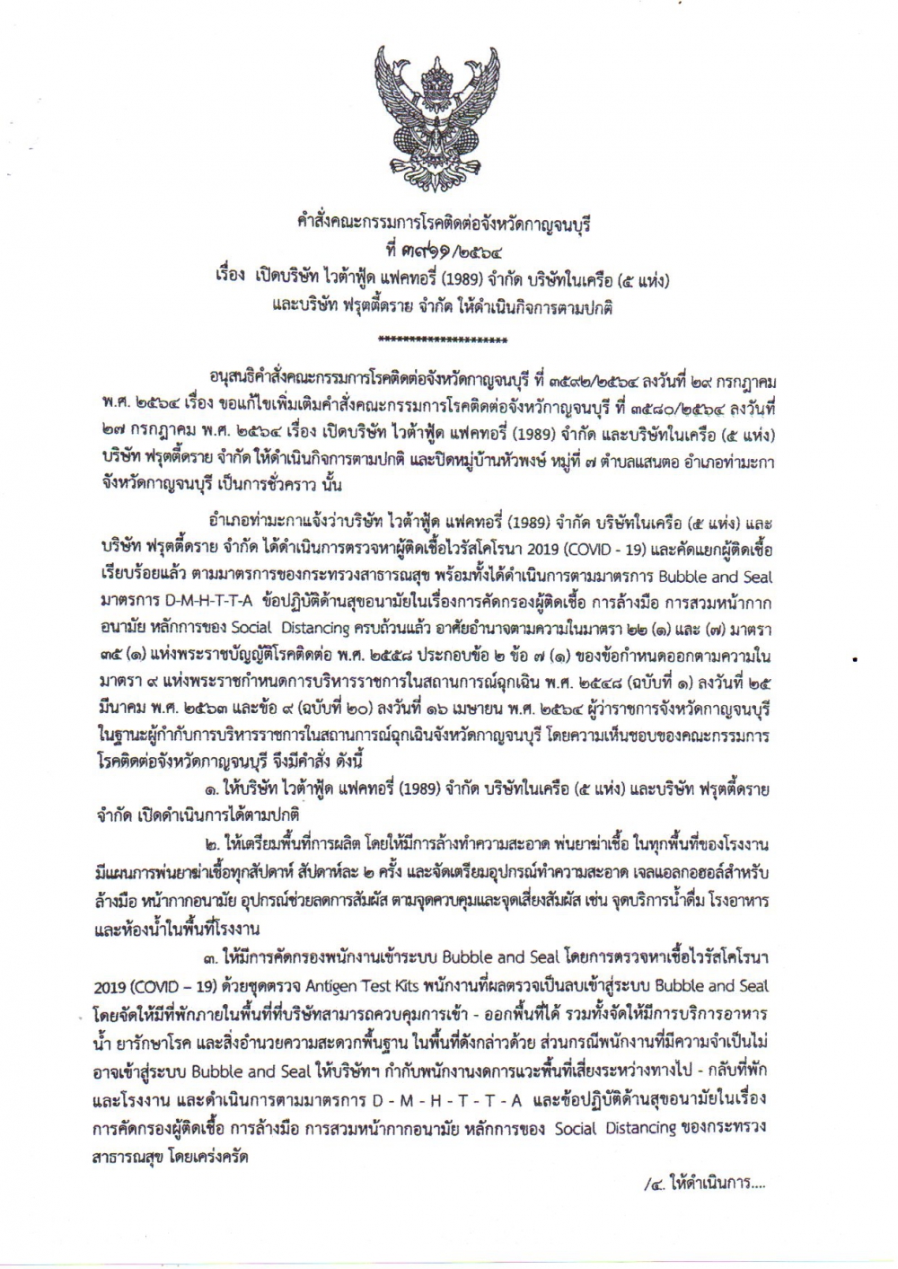 คำสั่งคณะกรรมการโรคติดต่อจังหวัดกาญจนบุรี