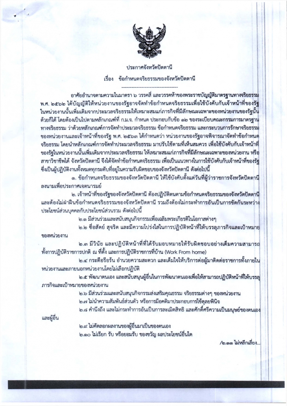 ประกาศจังหวัดปัตตานี