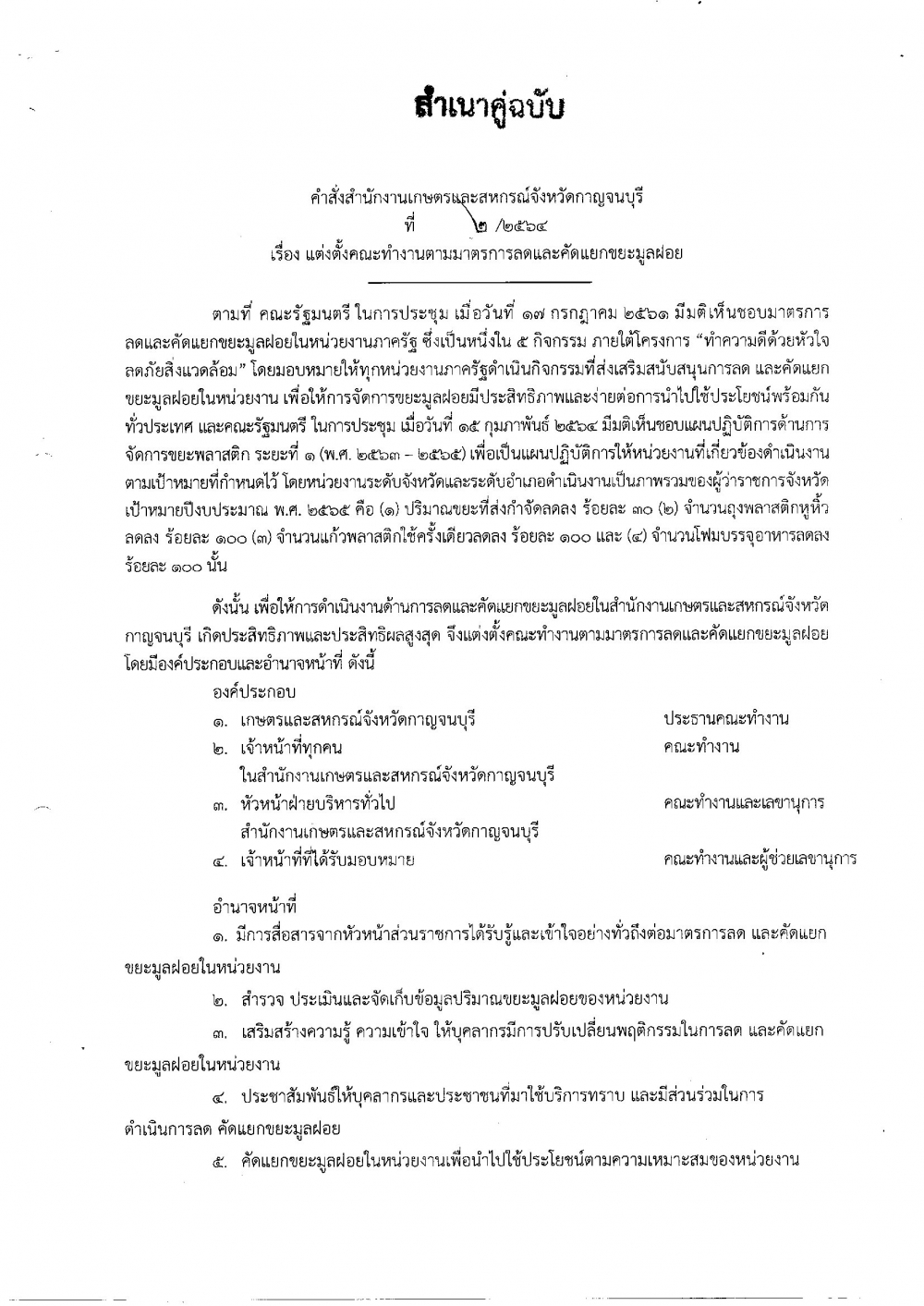 คำสั่งสำนักงานเกษตรและสหกรณ์จังหวัดกาญจนบุรี