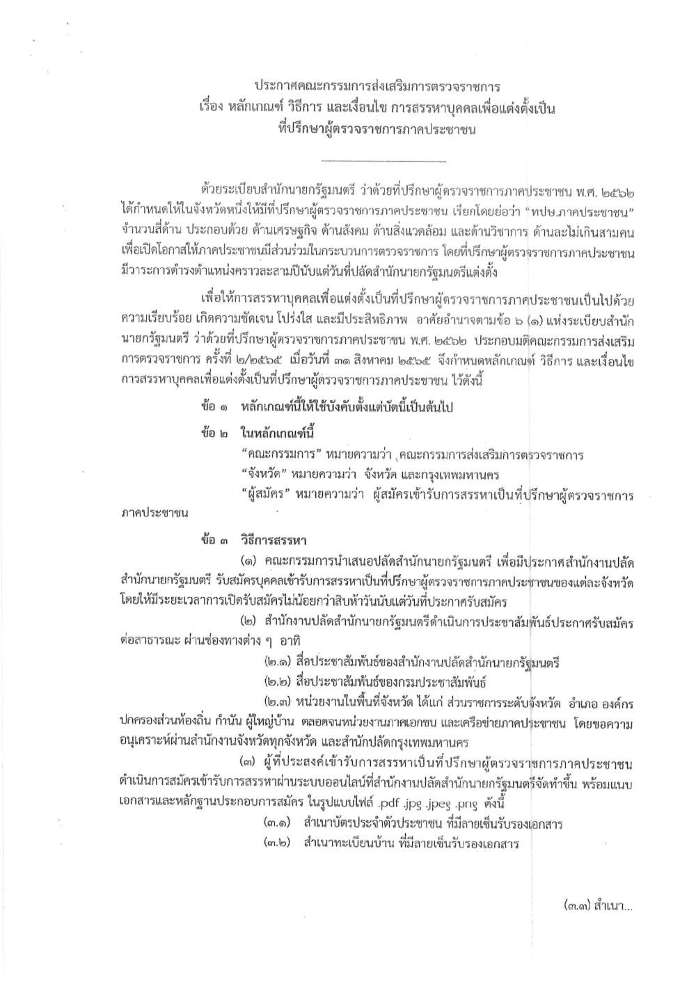 ประกาศคณะกรรมการส่งเสริมการตรวจราชการ