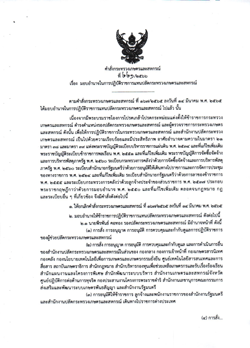 คำสั่งกระทรวงเกษตรและสหกรณ์