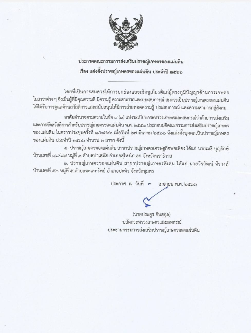 ประกาศคณะกรรมการส่งเสริมปราชญ์เกษตรของแผ่นดิน