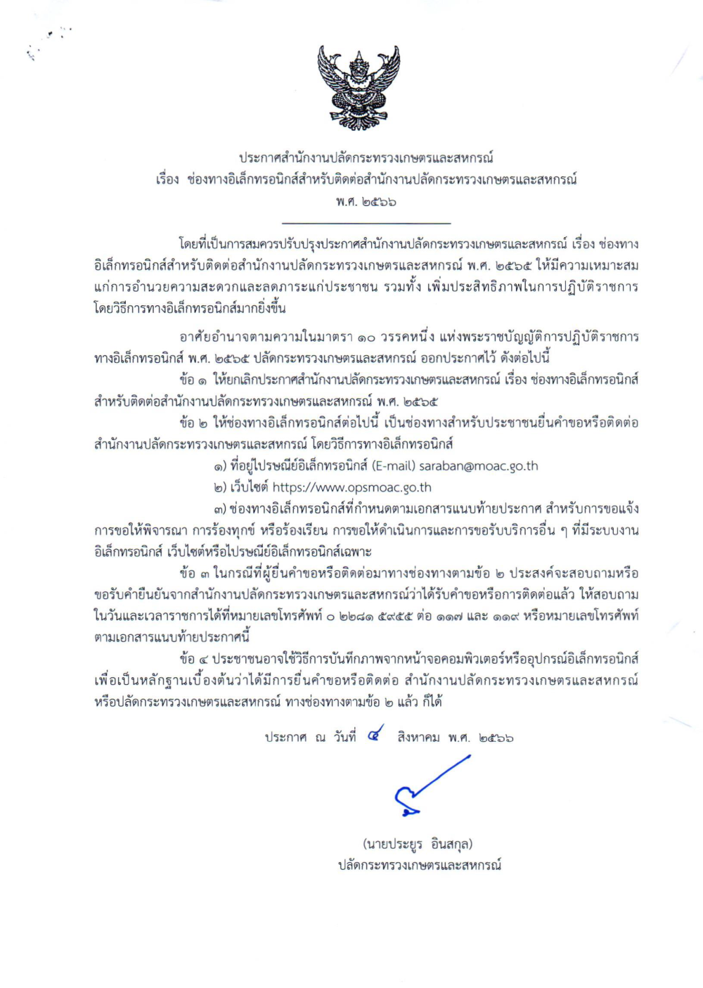 ประกาศสำนักงานปลัดกระทรวงเกษตรและสหกรณ์