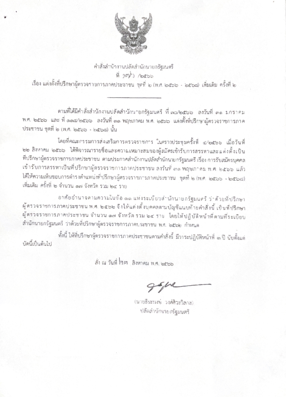 คำสั่งสำนักงานปลัดสำนักนายกรัฐานตรี